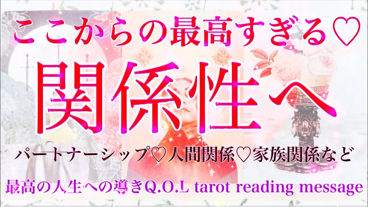 【最高すぎる♡関係性へ】ここからの最高すぎる関係性へ🥰をテーマにタロットカードリーディングをさせていただきました🕊️最高の人生への導きメッセージお届けします🌬️楽しんでご覧ください♪♪