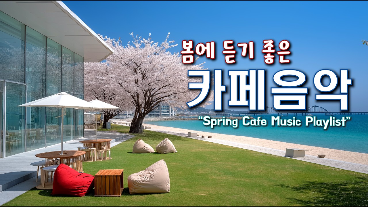 🌸봄에 듣기 좋은 기분 좋은 카페 음악 ☕ 봄 감성 가득한 힐링 Playlist | 중간 광고 없음 | Happy Spring Cafe Music 260314