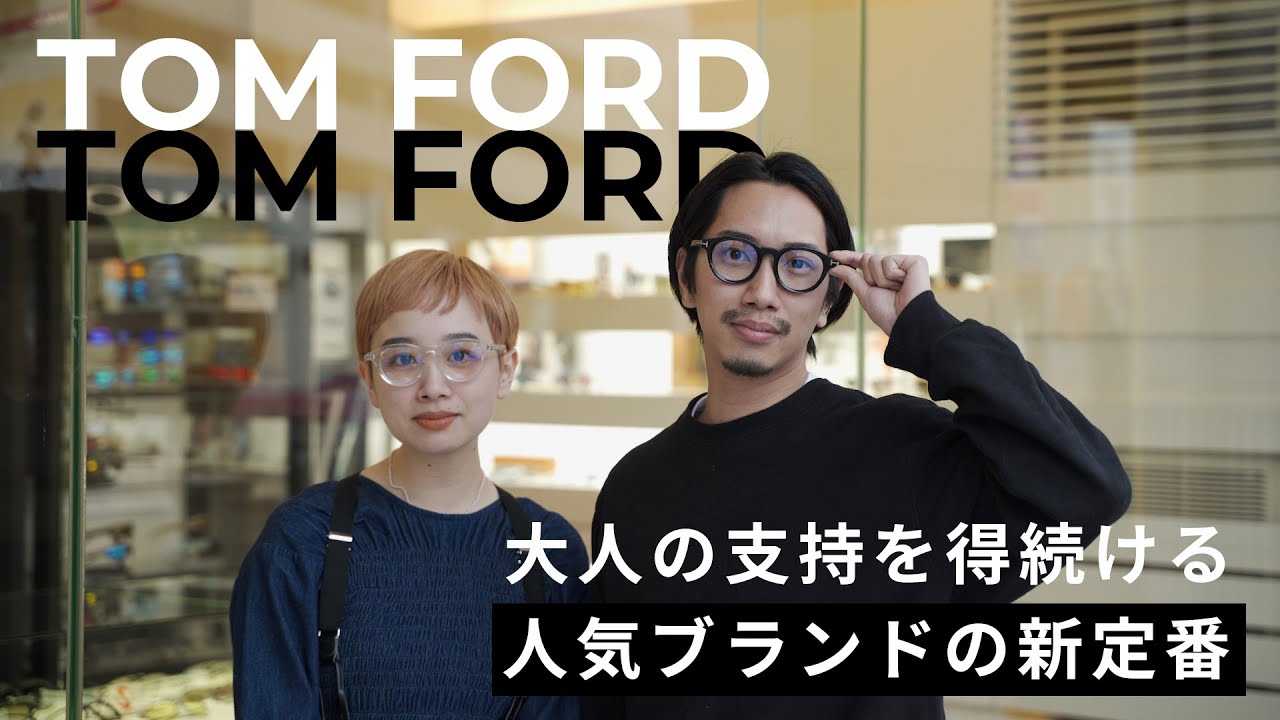 【新定番】大人に支持を得続ける人気ブランド“TOM FORD”のオススメ5選！