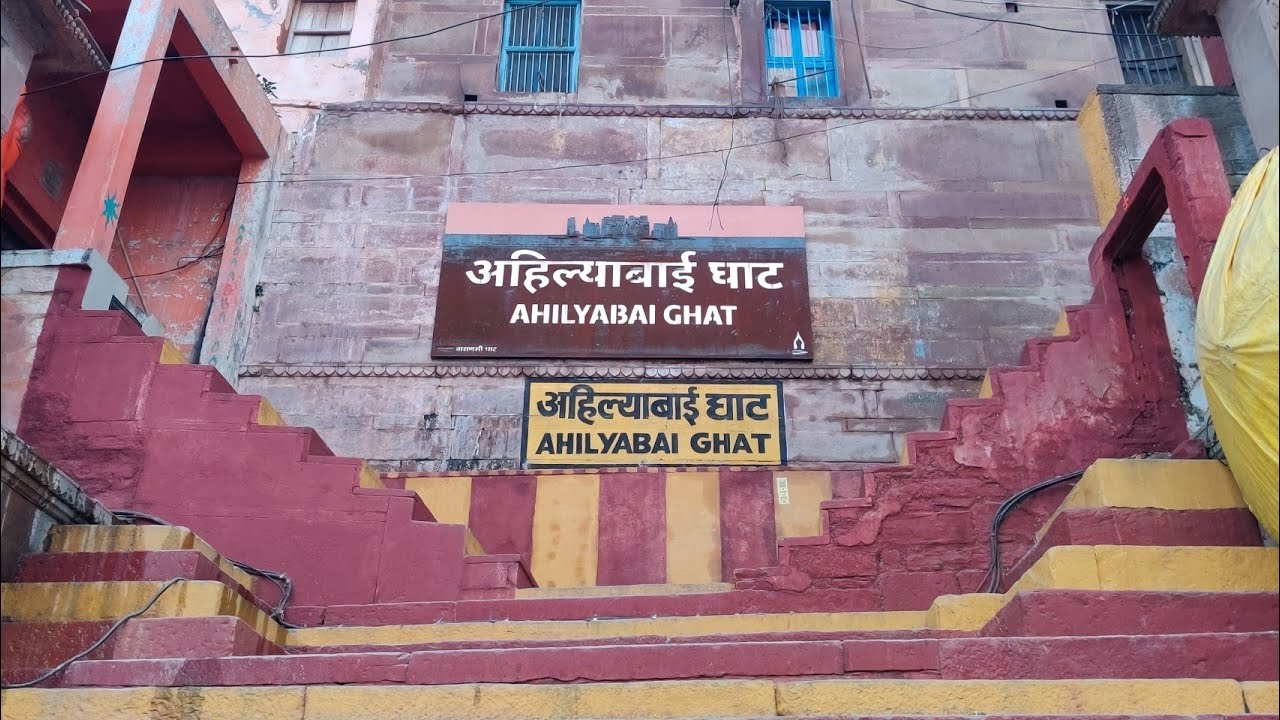 अहिल्याबाई घाट  की कहानी