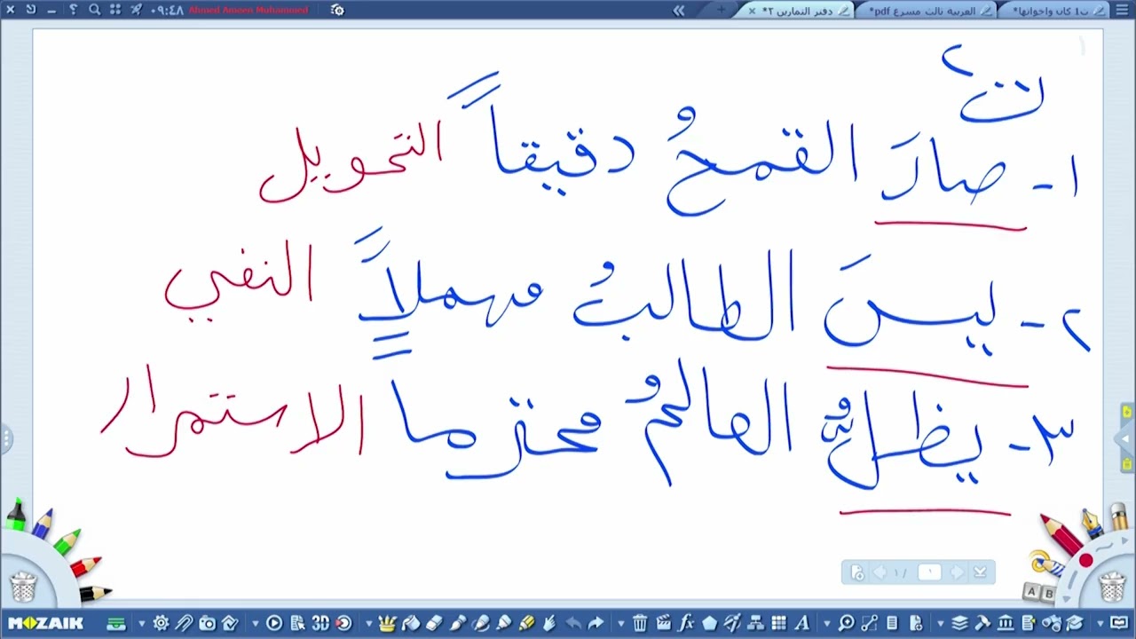 اللغة العربية - التعليم المسرع المستوى الثالث - كان و اخواتها , الجزء الثاني