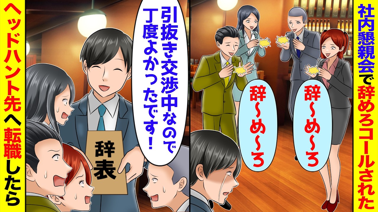 会社の懇親会で辞めろコールをされた俺（丁度いいか）→ヘッドハントのお誘いを受けたので乗ってみると...【スカッと】【アニメ】