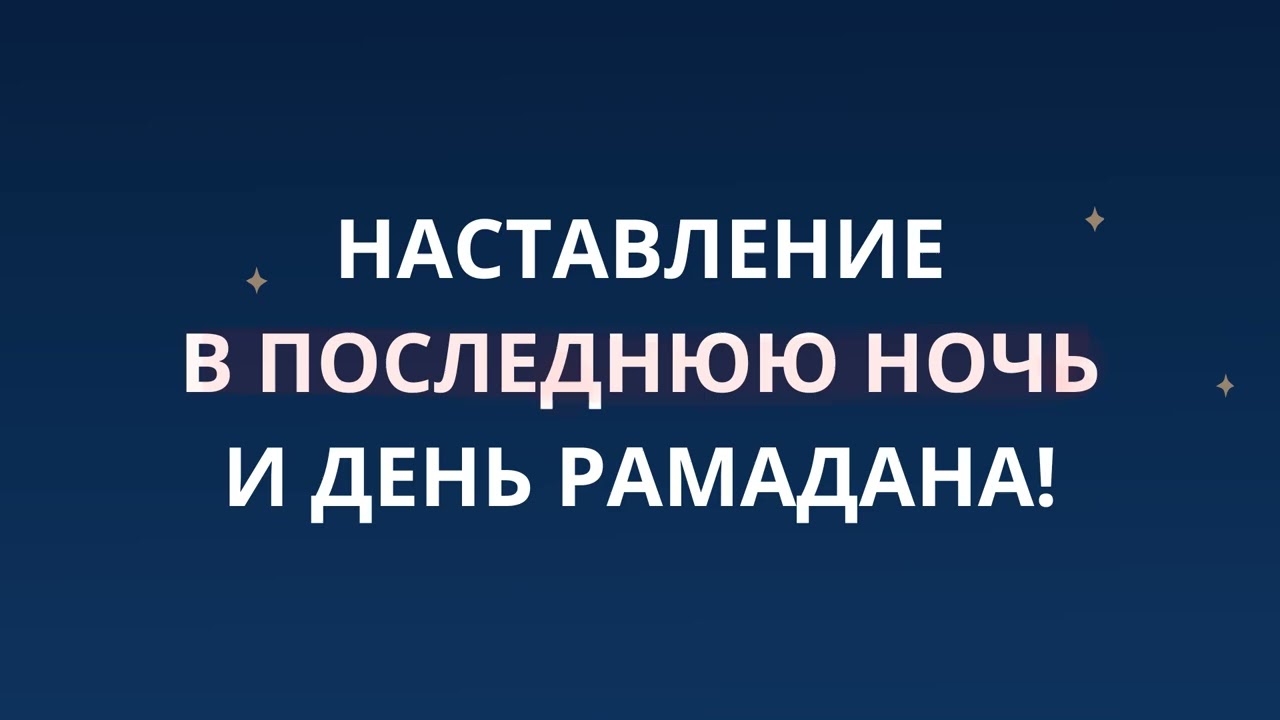 Наставление в последнюю ночь и день Рамадана! || Ринат Абу Мухаммад
