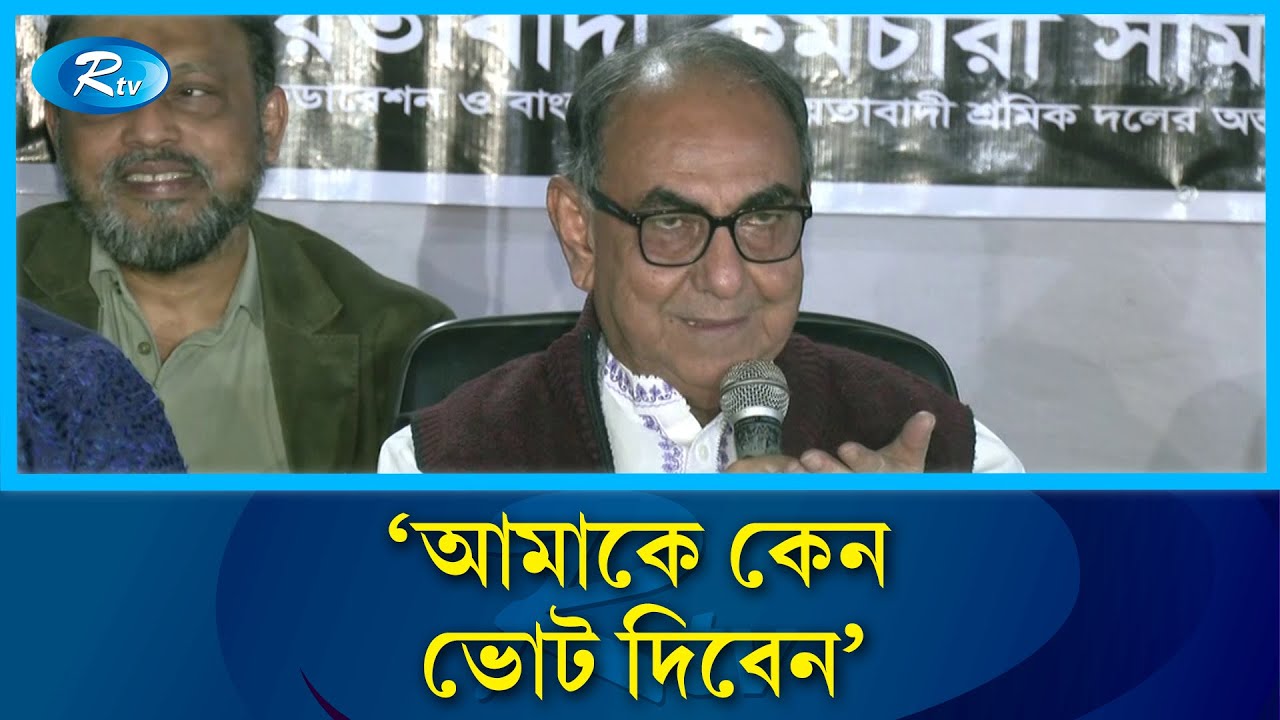 আমাকে কেন ভোট দিবেন: মির্জা আব্বাস | Rtv News