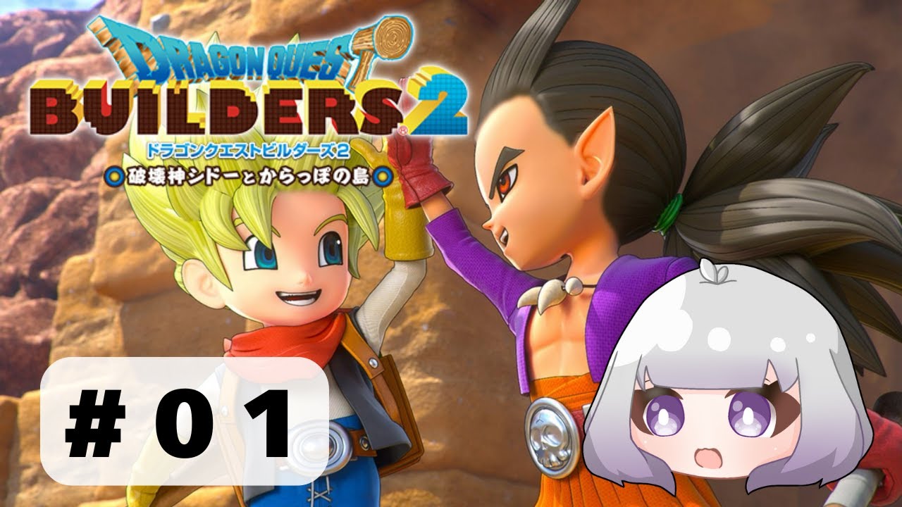 【#01_ドラゴンクエストビルダーズ2】私がビルダーだ！