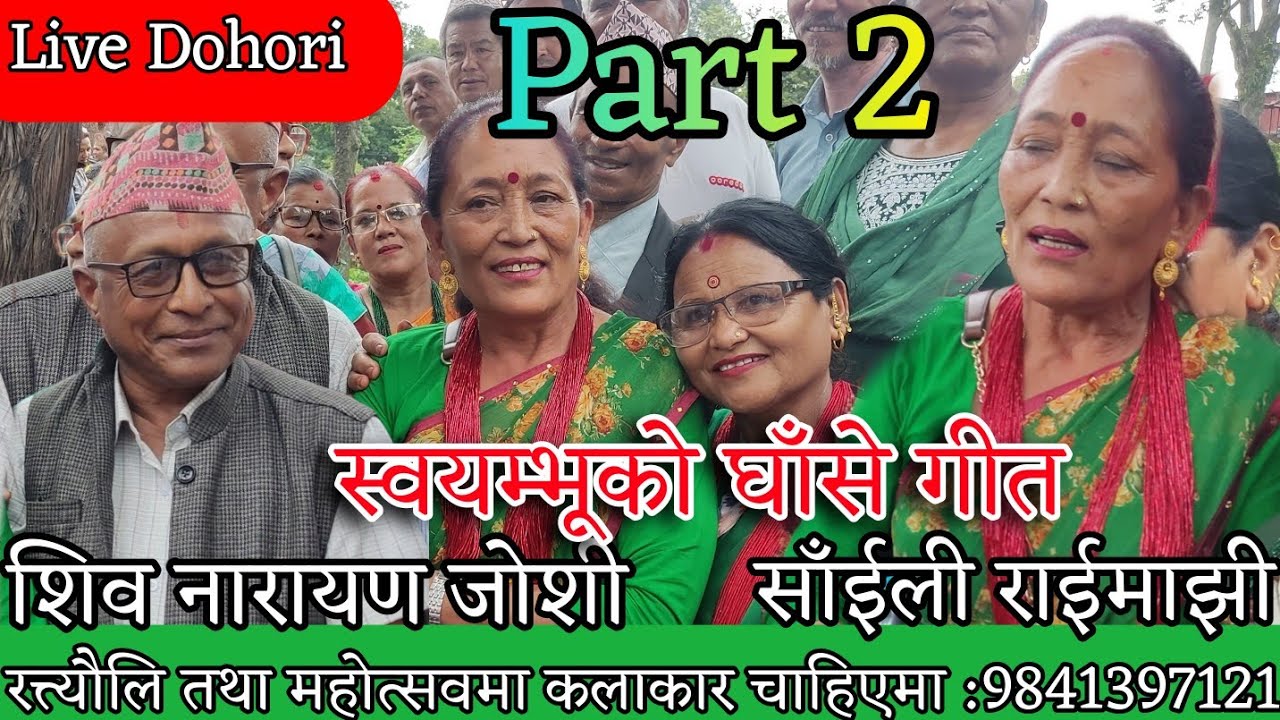 पियारा ठाउको ठाउमै ढाल्दिन्छु || shiva Narayan joshi Vs saili raimajhi || bankali ko ghase geet