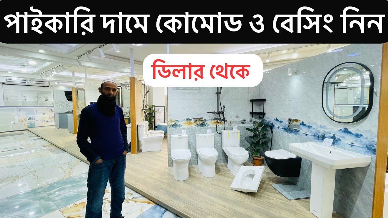 স্যানেটারি আইটেমের বৃহত্তম পাইকারি শোরুম 🔶 Commode Basin Price In Bangladesh