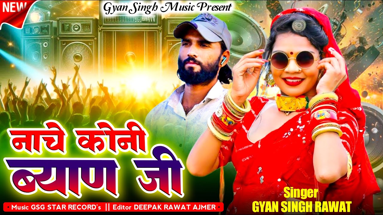 New Viral Dj Song | नाचे कोनी ब्याण जी | Nach Kone Byan Ji | Singer Gyan Singh Rawat | Marwadi Song