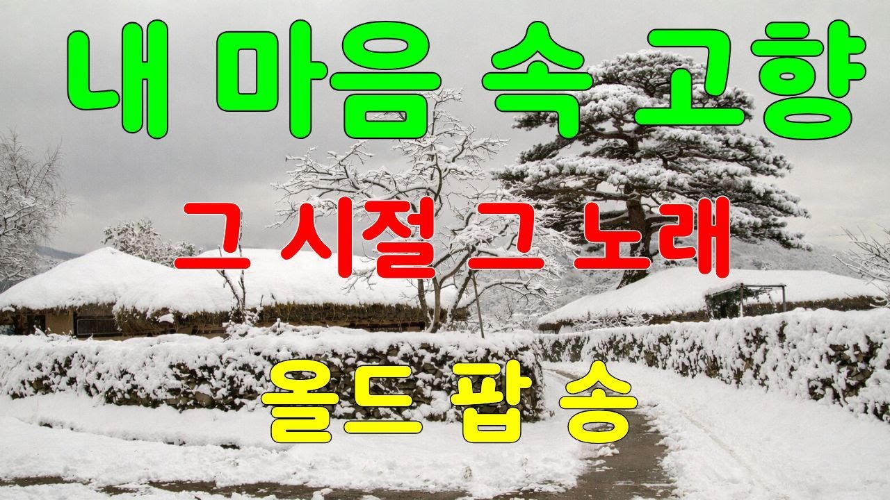 [Old Pop Playlist ] 🎶 한걸음 걸음 마다  눈의 감촉을 느끼는  팝송  🌸 바람도 쉬어 가며 듣는 올드 팝송.🎶