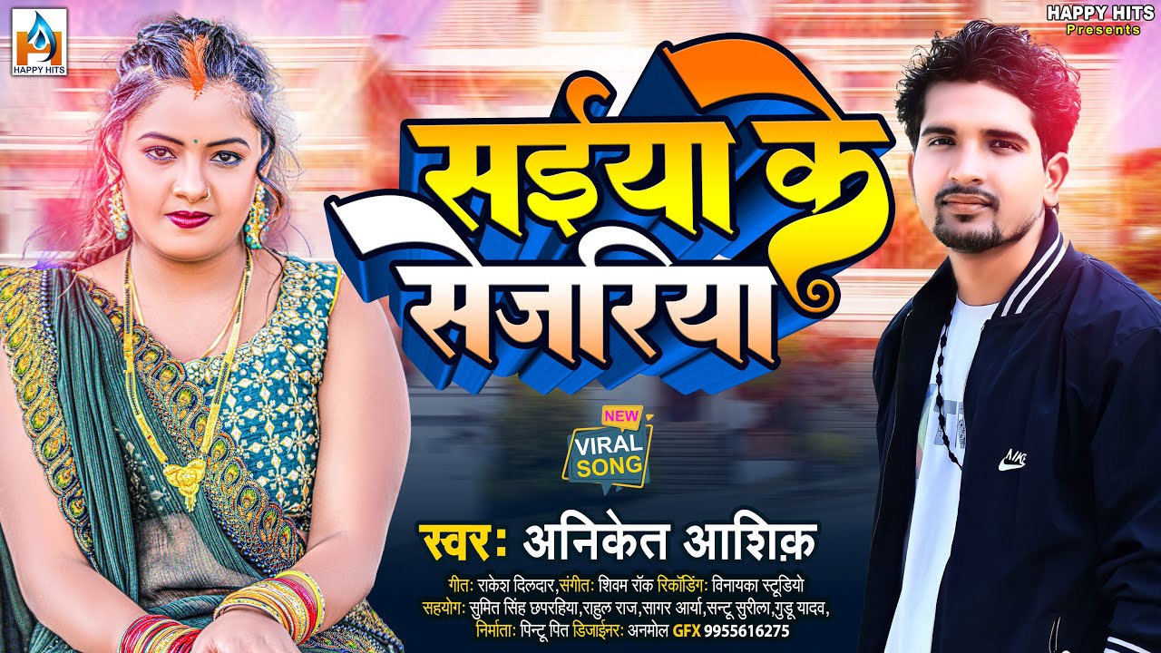 #Aniket_Aashik || Viral Bhojpuri Song || #Saiya Ke Sejariya सईया के सेजरिया #Happy Hits 2023