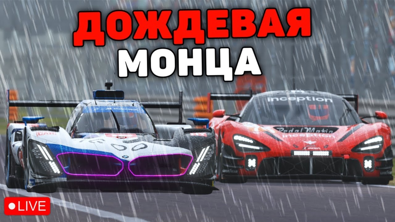 120 МИНУТ МОНЦЫ с изменчивой погодой!!!
