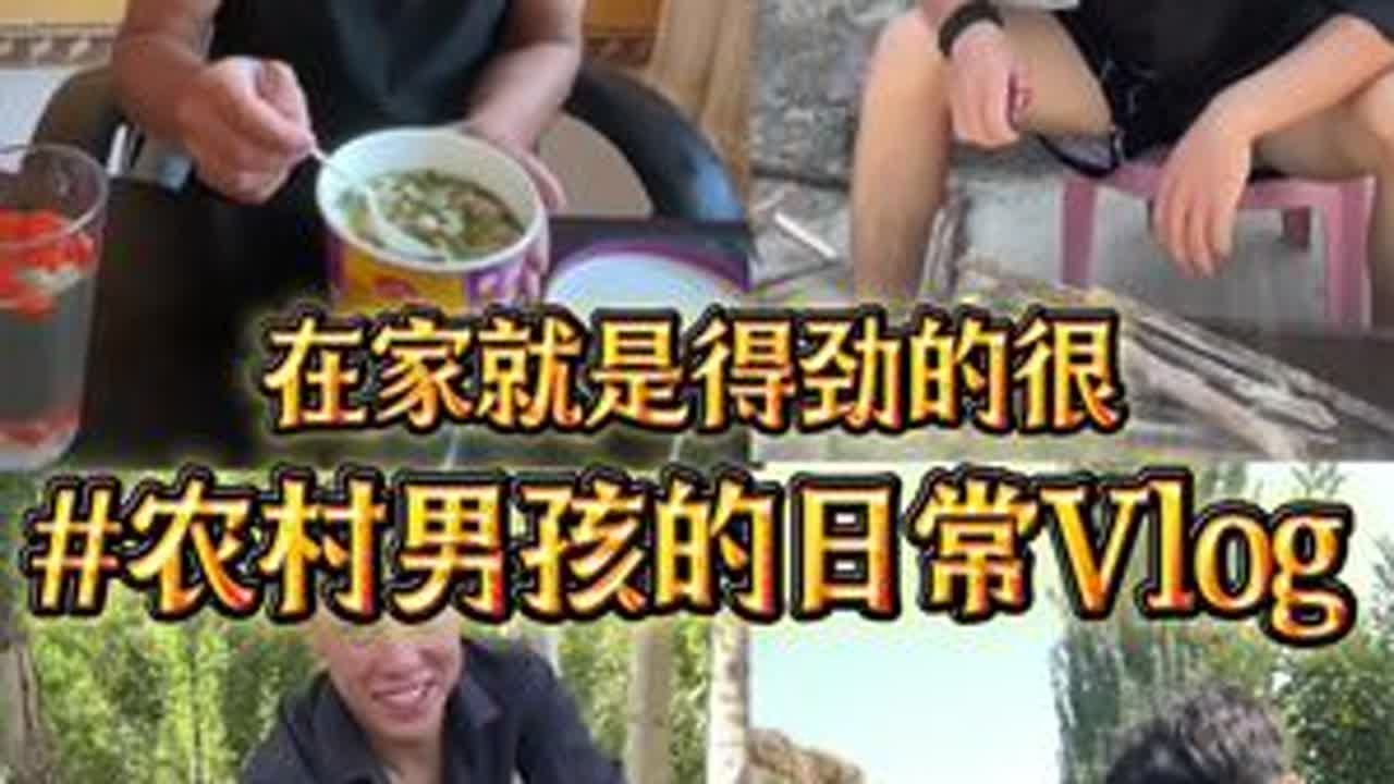 农村男孩一天的日常 #农村的生活 #农村生活_ #农村生活vlog #农村人