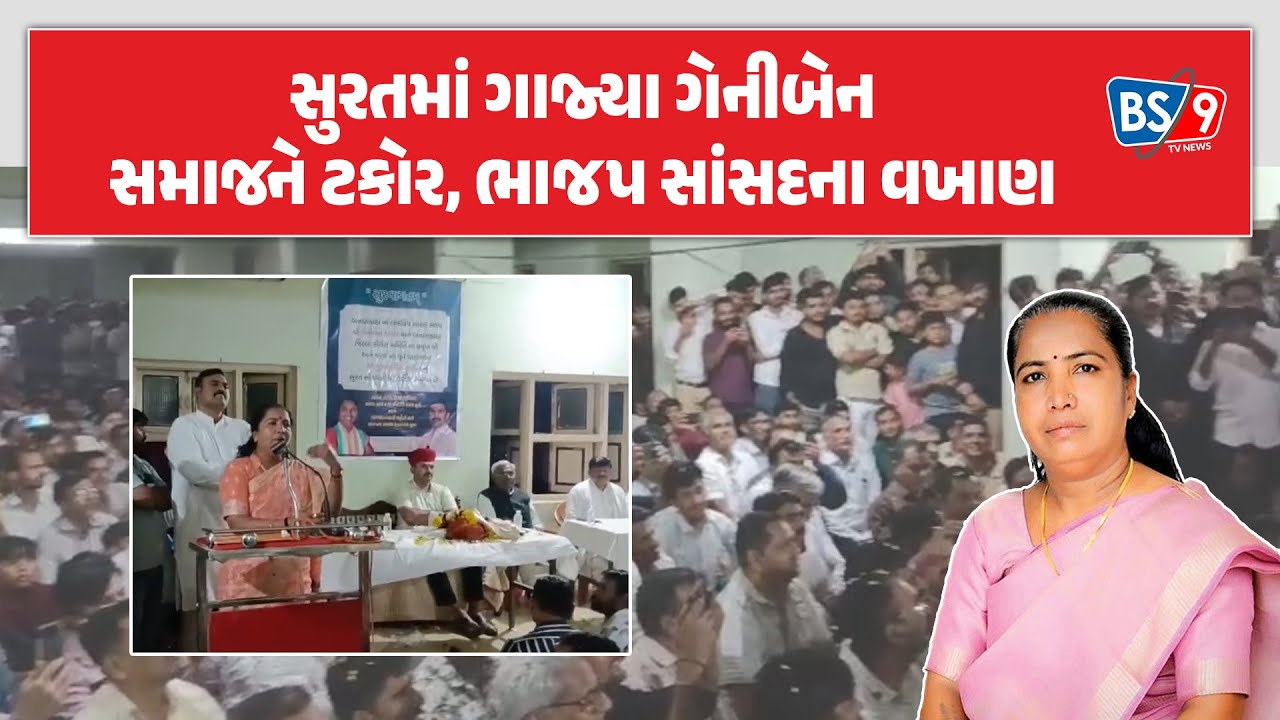 Surat માં Geniben એ કર્યા BJP સાંસદના વખાણ, લગ્નમાં ચાંદી પાછળ જમીન ન વેચવા સમાજને ટકોર