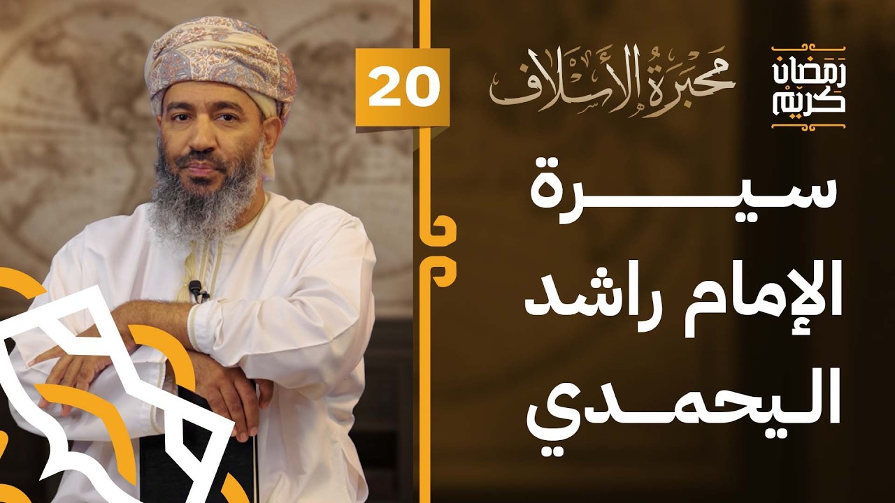 الإمام راشد بن سعيد اليحمدي | الحلقة 20 | #محبرة_الأسلاف
