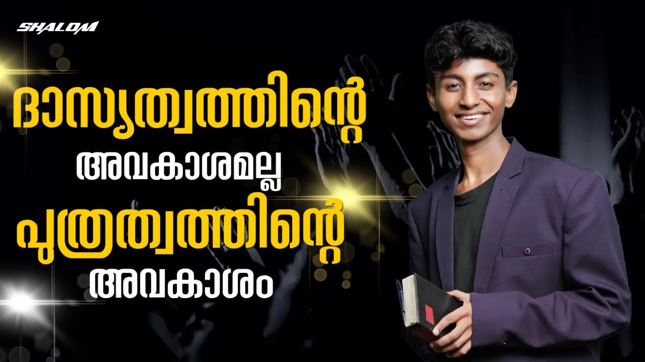 സ്വർഗസ്ഥനായ പിതാവ് നൽകിയ പുത്രത്വത്തിന്റെ അവകാശം | Br Aby Shalom | Shalom Ministries