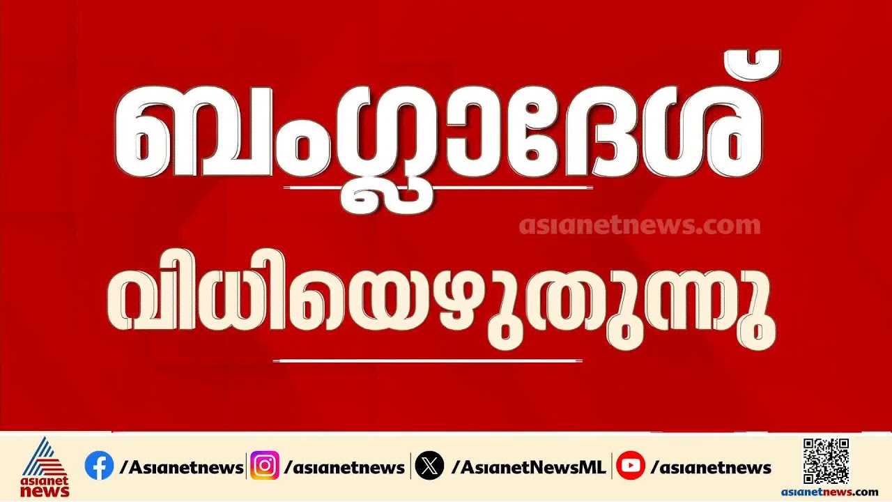 ബംഗ്ലാദേശിൽ ഇന്ന് പൊതു തെരഞ്ഞെടുപ്പ്; ഉറ്റുനോക്കി ഇന്ത്യ