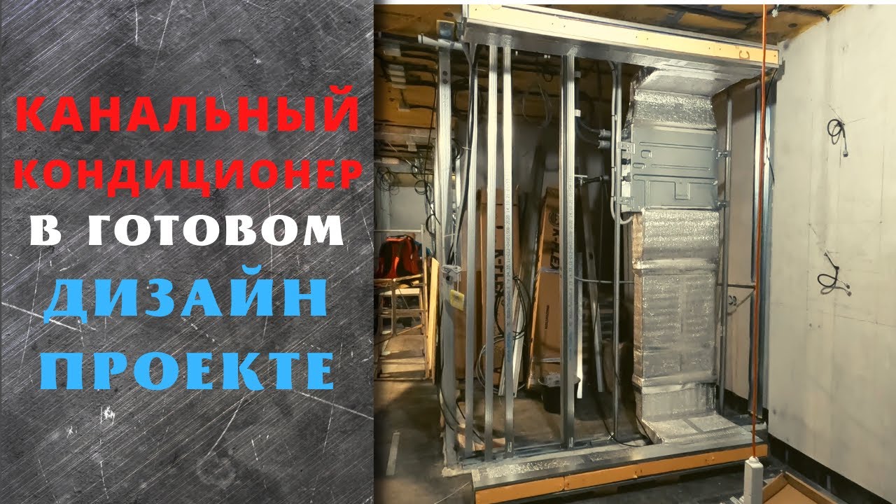 Канальный кондиционер fujitsu в квартире. Обзор