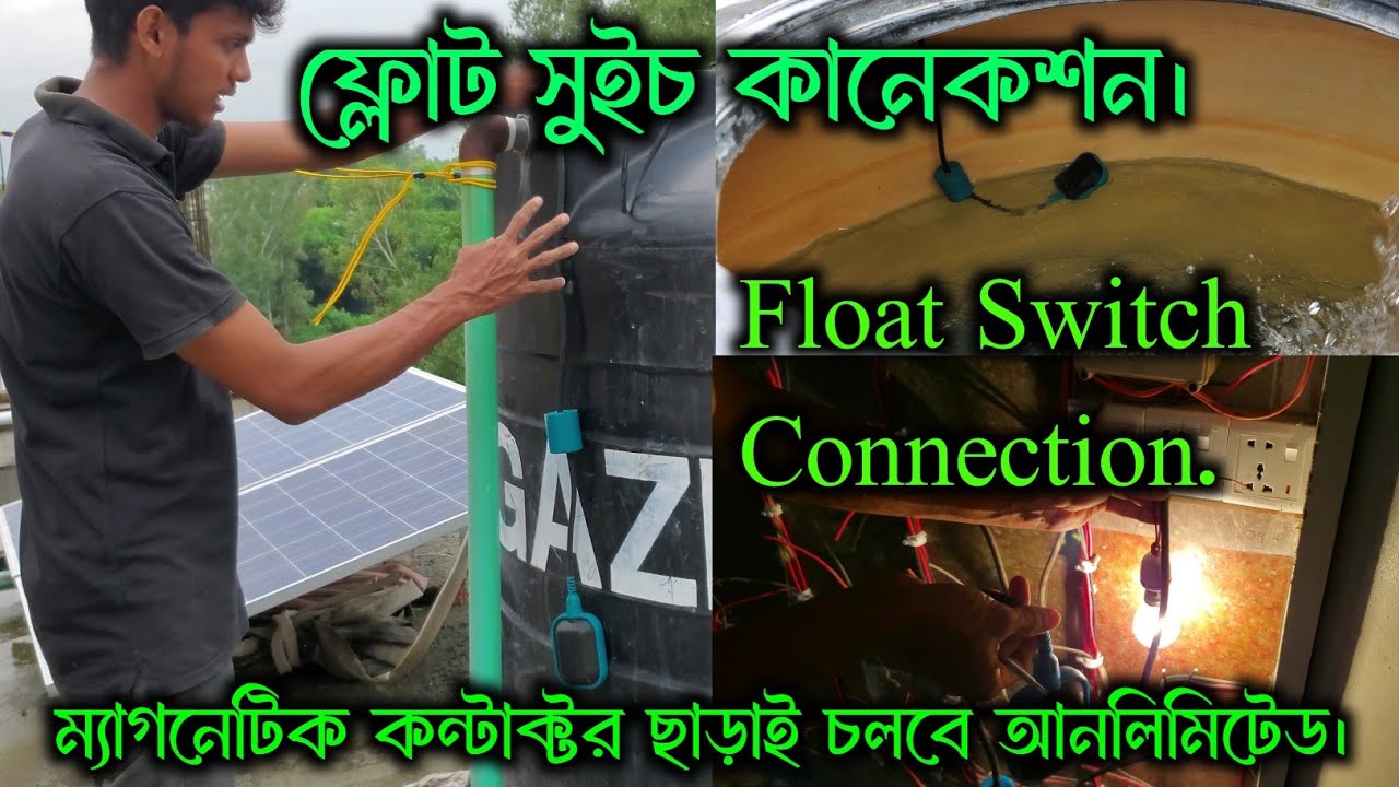 Float switch connection | অটো কানেকশন | ফ্লোট সুইচ কানেকশন | মটরের অটো কানেকশন | #electricfactbangla