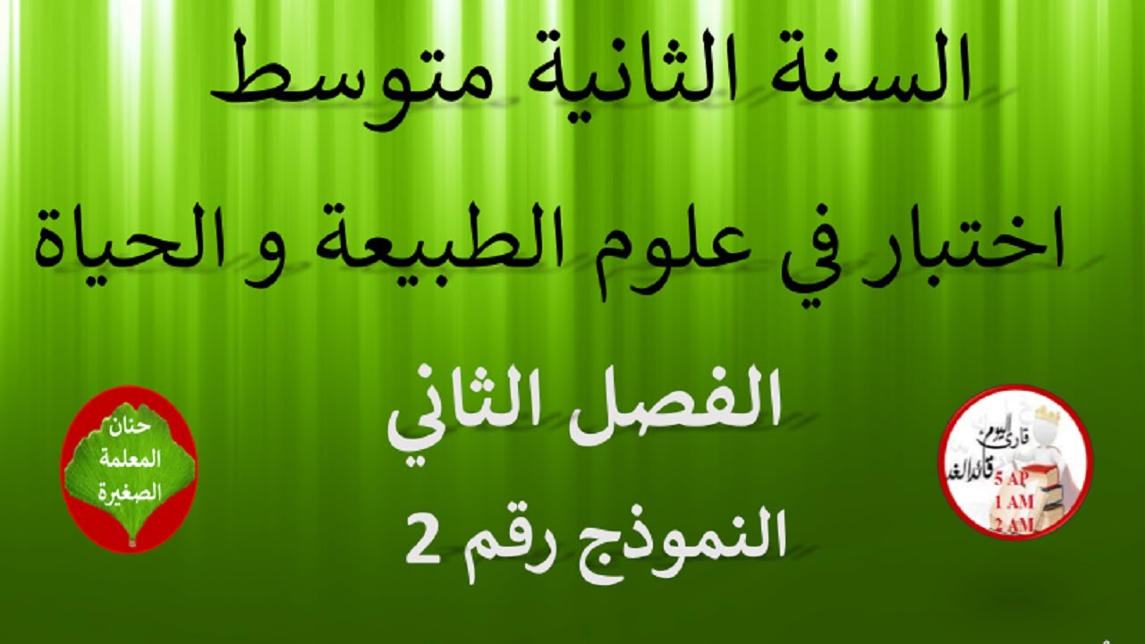 اختبار في علوم الطبيعة و الحياة الفصل الثاني للسنة الثانية متوسط نموذج رقم 02