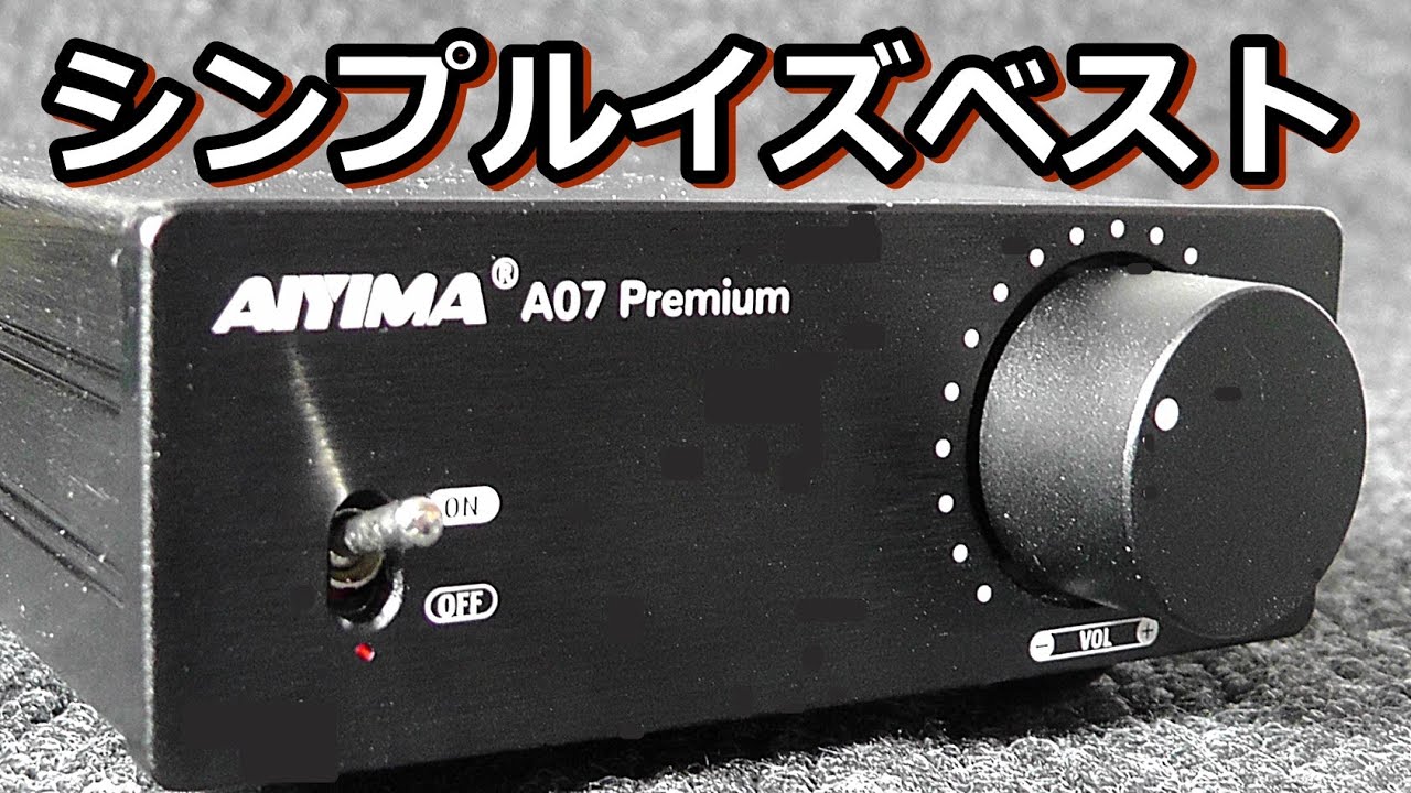 AIYIMAパワーアンプ A07 Premium(プレミアム)の進化