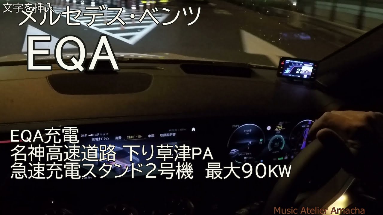 EQA充電　名神高速道路下り草津PA 2号機 最大90KW
