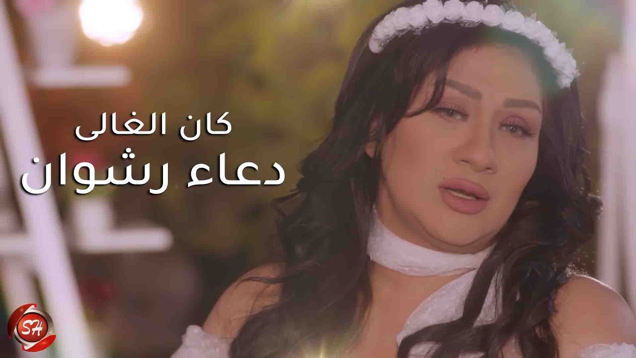كليب كان الغالى - دعاء رشوان 2020  | Doaa Rashwan - Kan Elghaly