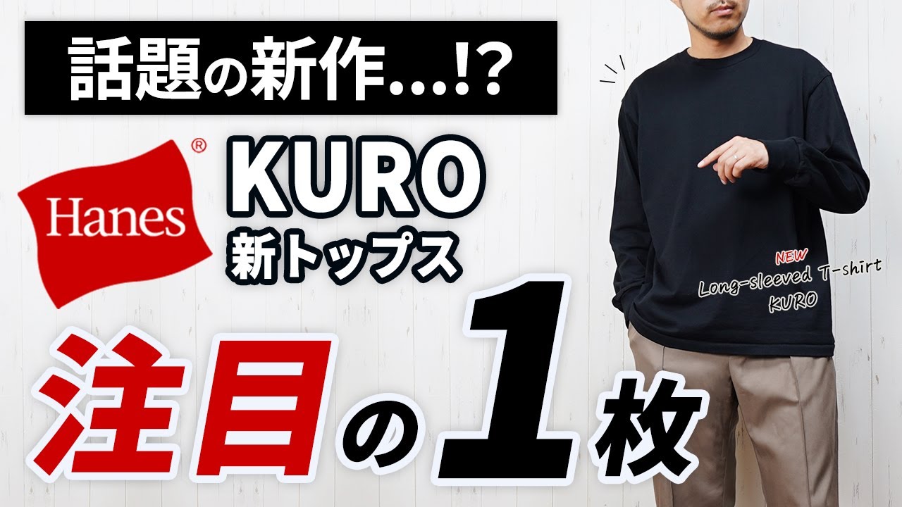 【ヘインズ 新KURO】こりゃイイわ！全大人に告げたい話題のトップス【Hanes ロンT】