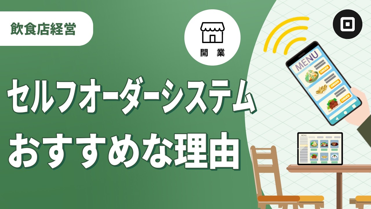 【飲食店セルフオーダー】メリット・システムの選び方を解説！