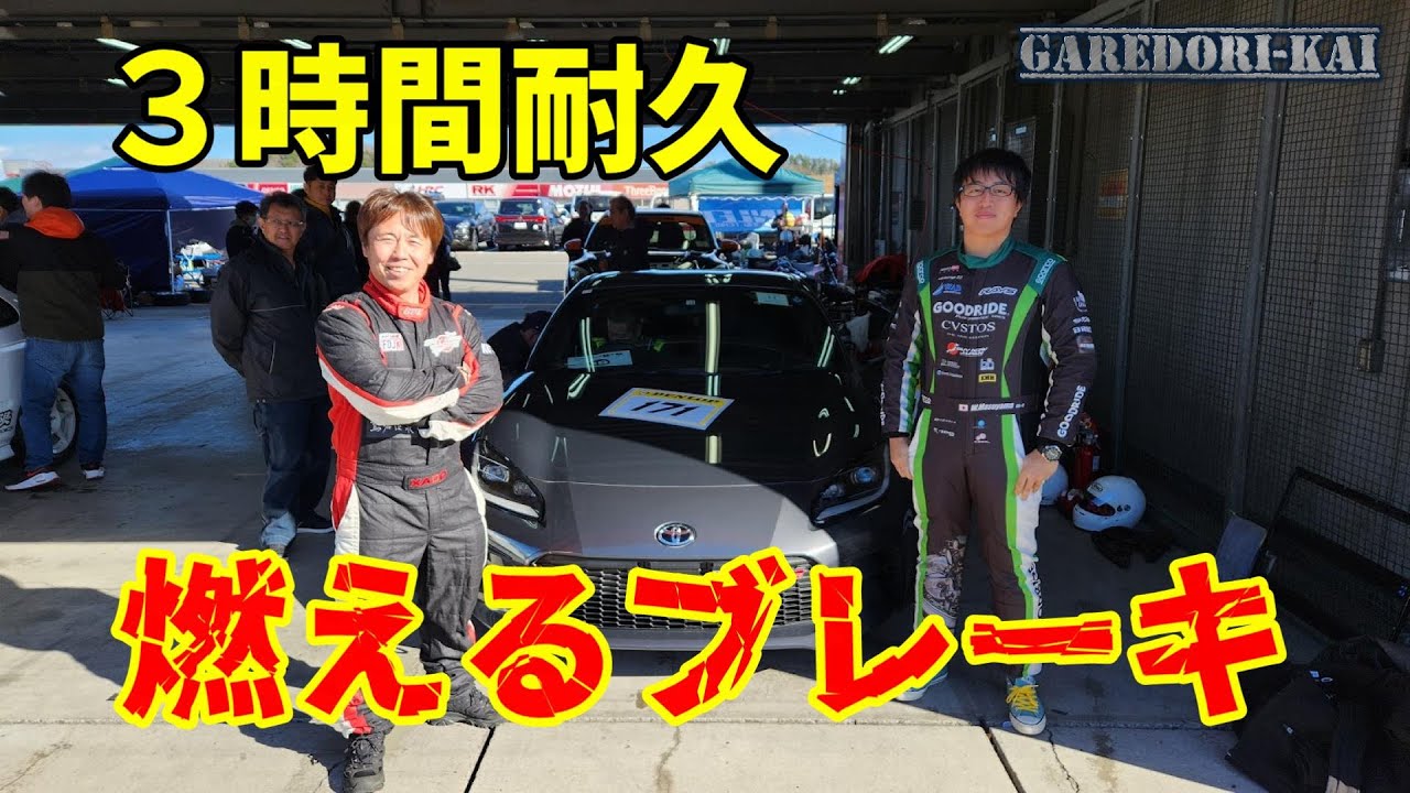 ブレーキが利かなくなる　３時間耐久　アイドラーズ