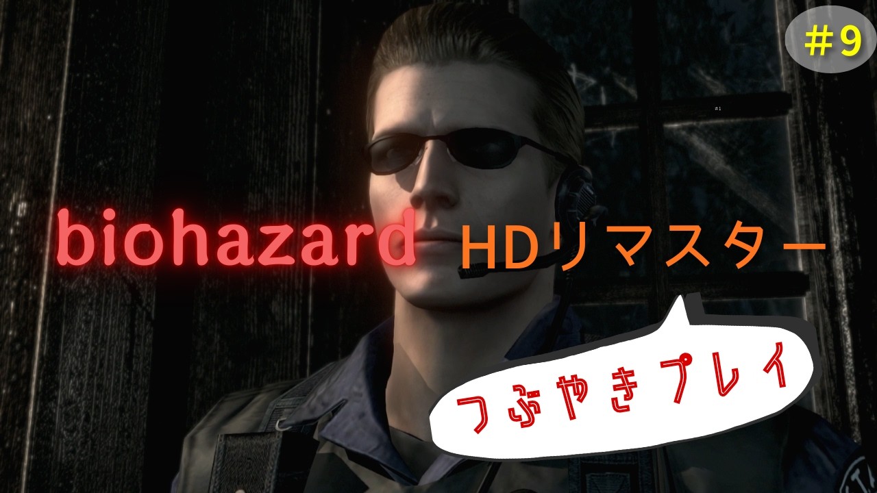 いつ振りかわからないウェスカー【バイオハザード HDリマスター】#9