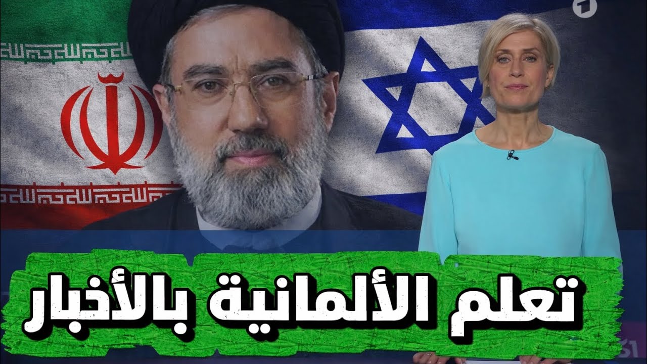 تعلم الألمانية بالأخبار: الحرب في إيران