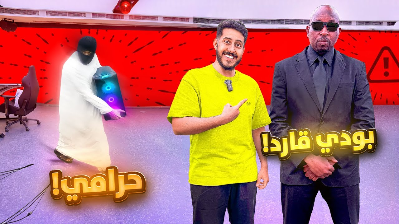 محاكي مقهى الألعاب في الواقع #5 : إنسرقنا .. و جبت بودي قارد ! 🕵️🔥