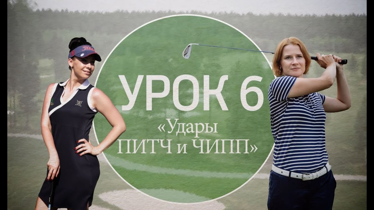 6 серия. Техника ударов чипп и питч в гольфе