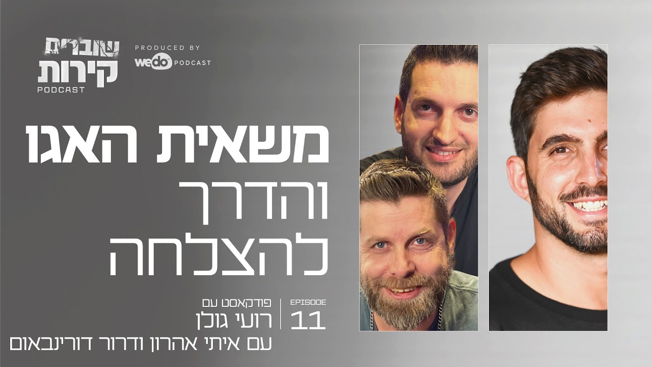 משאית האגו והדרך להצלחה עם איתי אהרון ודרור דורינבאום | פרק #11 