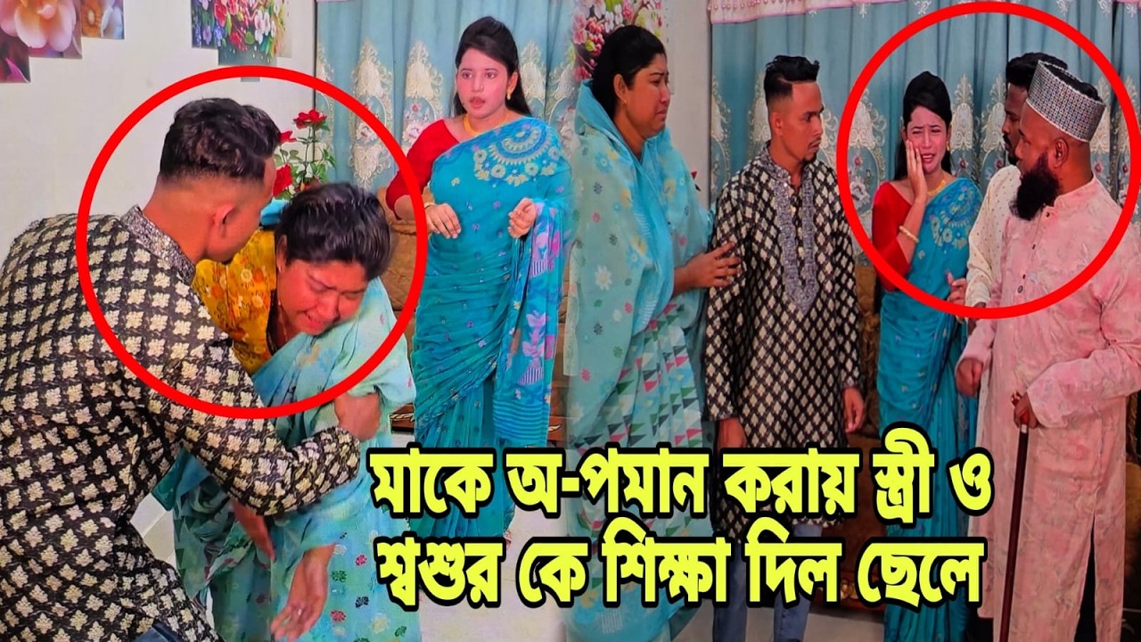 মাকে অ'প'মান করায় স্ত্রী ও শ্বশুর কে শিক্ষা দিল ছেলে | Bangla Natok | Short Filim |