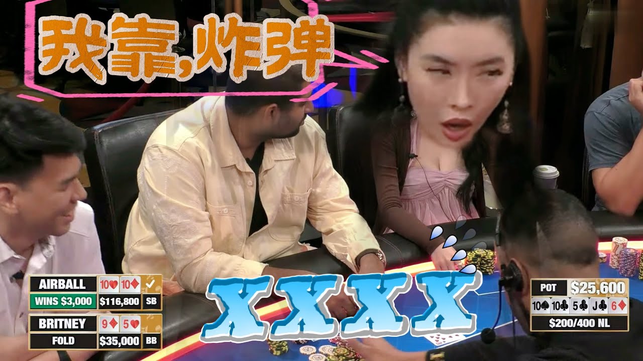 【必看德州扑克】富婆：吓死我了！差点拿炸弹当球踢！超高额德州现金桌，2025年72