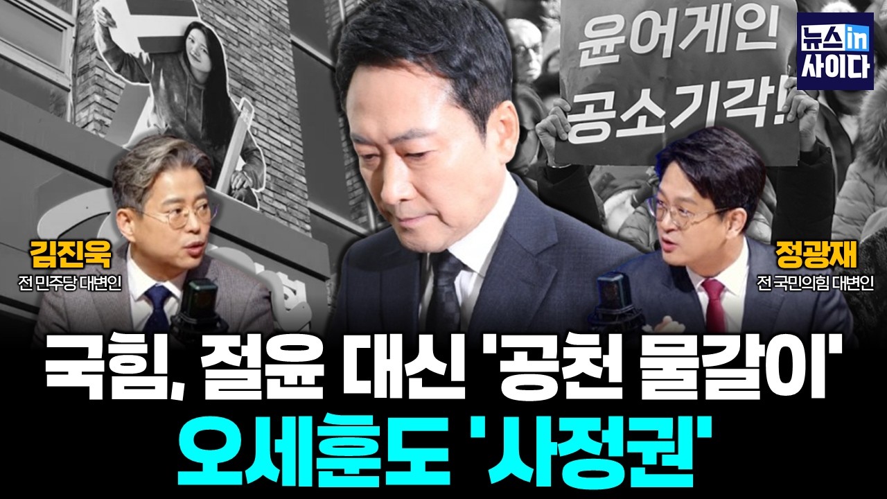 [대변인들] 국힘, 절윤 대신 '공천 물갈이'…오세훈도 '사정권' (김진욱 정광재) #뉴스인사이다 (0225_수)