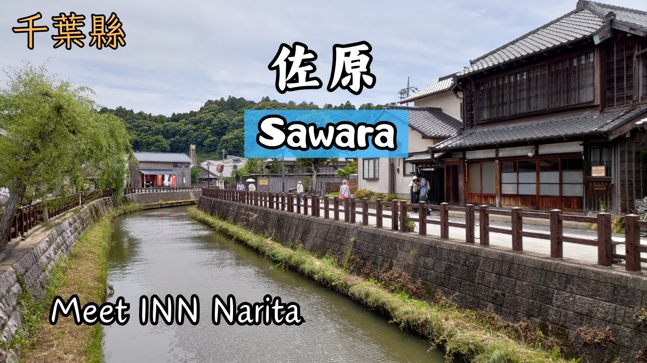 日本【佐原】就在成田機場的旁邊？千葉縣香取市｜成田山新勝寺｜成田車站浴場住宿推薦Meet Inn Narita｜千葉縣3日旅EP2