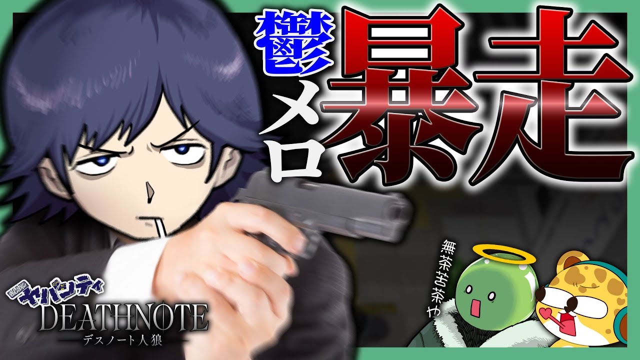 【デスノート人狼】銃を持った鬱先生が大暴走！？無茶苦茶な攻撃に一同大困惑…？？【まじめにヤバシティ/ちーの】