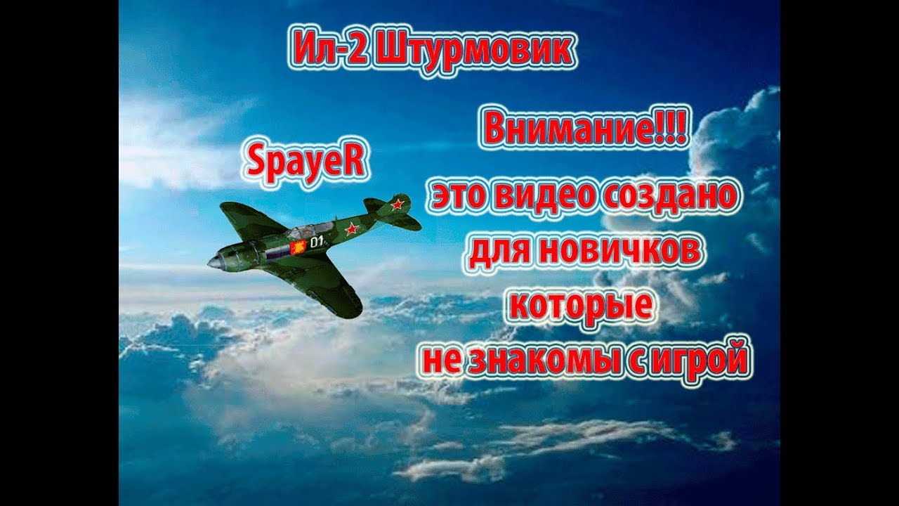 Учебный Ил-2 Штурмовик (Управление двигателем)