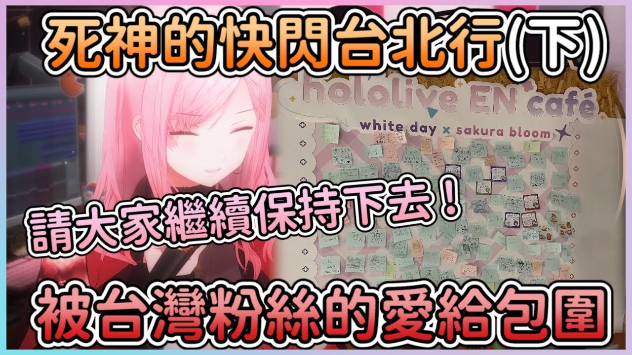 【Calli的Hololive咖啡廳之旅(下集)】被粉絲和工作人員對Hololive的熱情給震驚到了！Calli收穫滿滿的喜悅與溫暖的一趟台灣行！ 【Hololive中文翻譯】