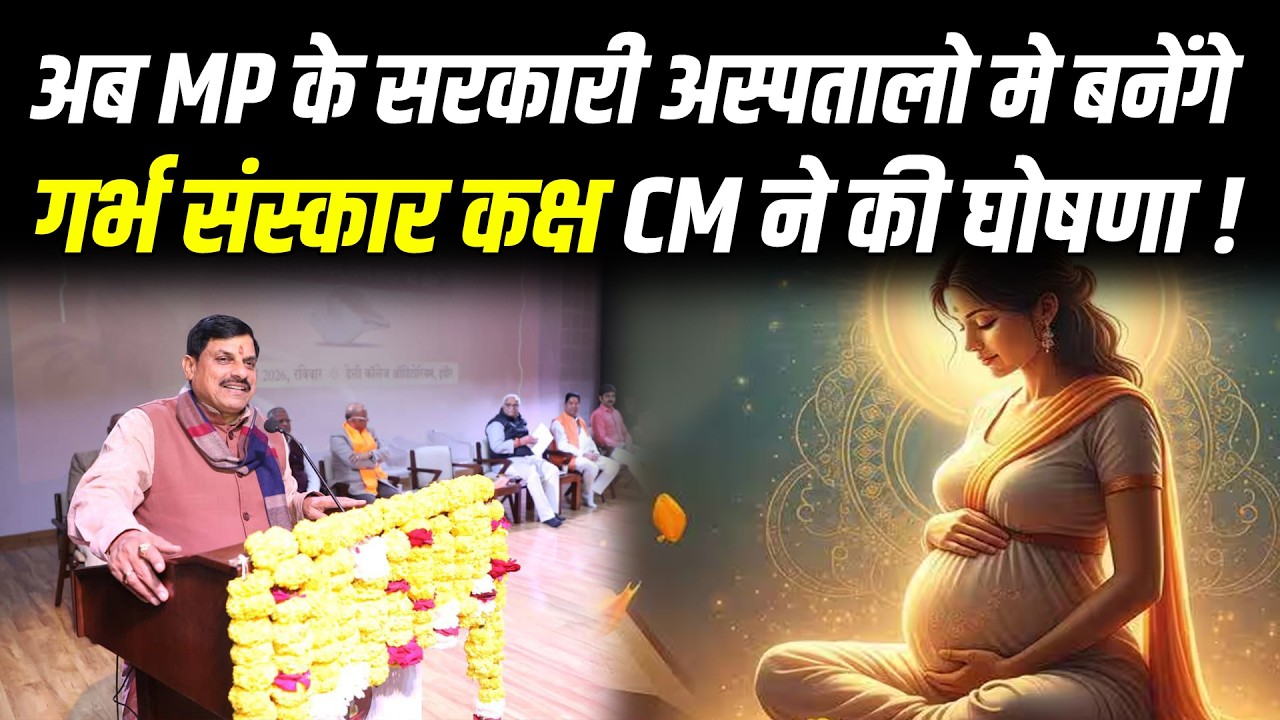 अब MP के सरकारी अस्पतालो मे बनेंगे गर्भ संस्कार कक्ष CM ने की घोषणा ! #cblive