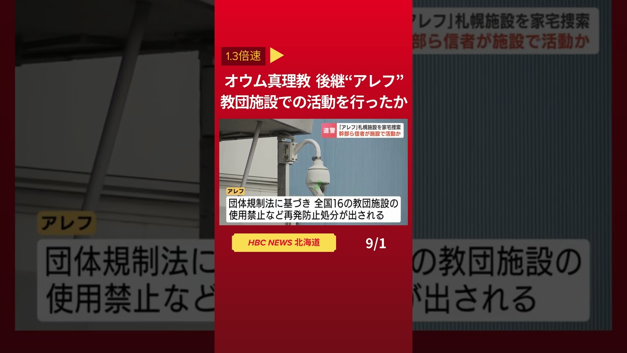 オウム真理教の後継団体「アレフ」　信者数人が禁じられている教団施設での活動を行ったか #北海道 #ニュース #hbc #札幌 #オウム真理教 #shorts