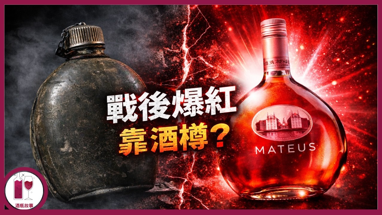 「馬」頭老鼠：一支Rosé 撐起葡萄牙40%出口 (粵語中字)【酒瓶故事】
