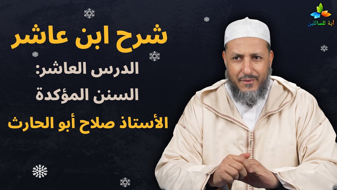 شرح ابن عاشر: الدرس العاشر السنن المؤكدة - الأستاذ صلاح أبو الحارث