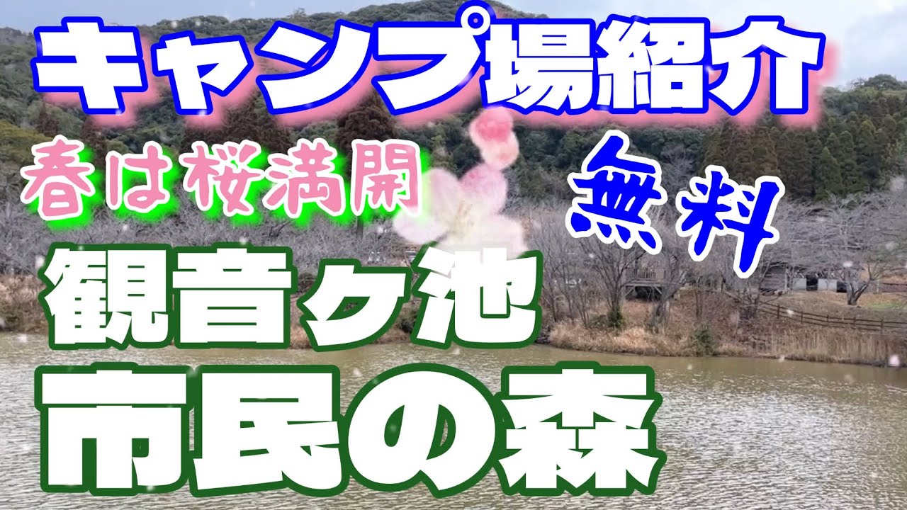 【鹿児島キャンプ場紹介】観音ヶ池市民の森キャンプ場〜いちき串木野市〜