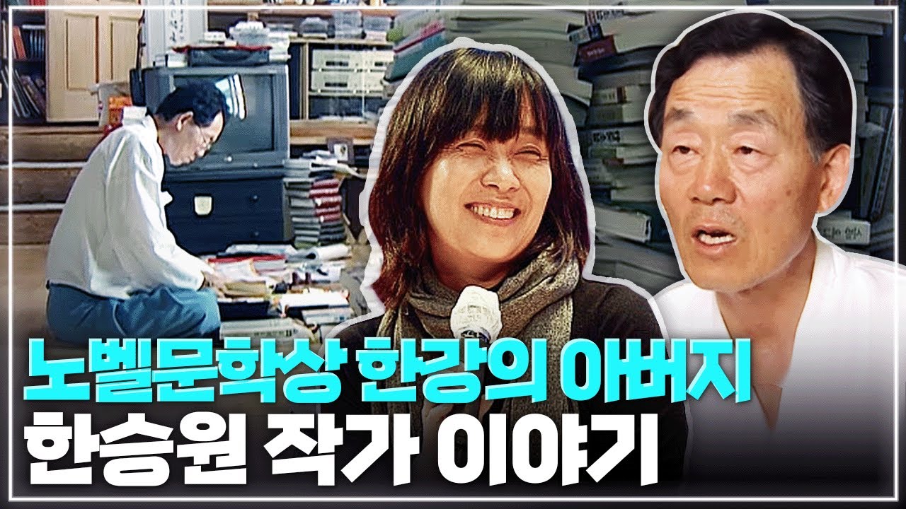 노벨문학상 수상! '소년이 온다' 작가 한강의 아버지 한승원 | 책 '흑산도 하늘길'과 정약전, 승률조개 이야기