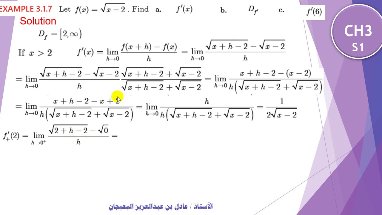 الدرس 35 : استخدام التعريف في تعين المشتقة - CH3- Using the limit definition of derivative