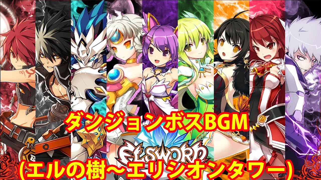 【作業用BGM】エルソード　ボスBGMメドレー(エルの樹～エリシオンタワー)