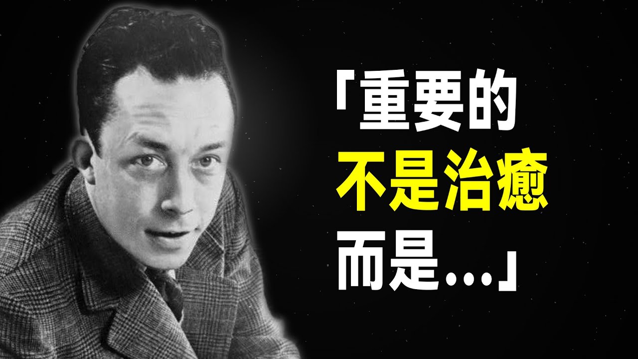 卡繆50句經典語錄，洞見世界的荒誕與浪漫